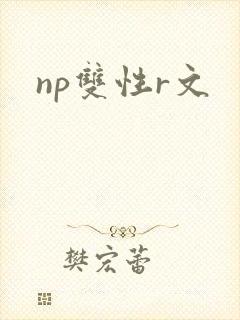 np双性r文