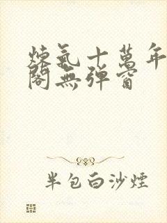 炼气十万年笔趣阁无弹窗