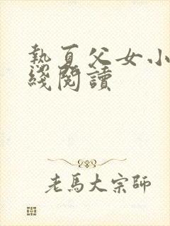 热夏父女小说在线阅读