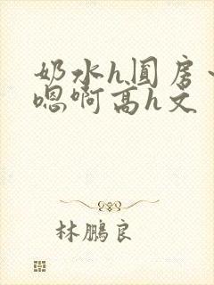 奶水h圆房～h嗯啊高h文
