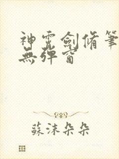 神霄剑修笔趣阁无弹窗