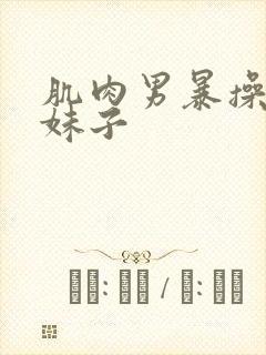 肌肉男暴操大胸妹子封面