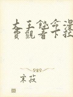 大王饶命漫画免费观看下拉式六漫画