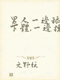 男人一边舔女人下体,一边摸下面