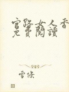 官路女人香原文免费阅读