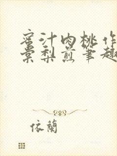 蜜汁肉桃作者 棠梨煎笔趣阁
