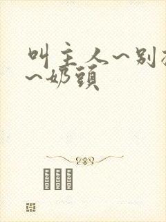 叫主人~别揉了~奶头