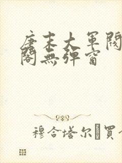 唐末大军阀笔趣阁无弹窗