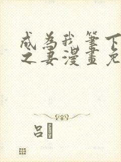 成为我笔下男主之妻漫画免费下拉式奇漫屋封面