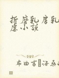 折磨乳房乳刑凌虐小说