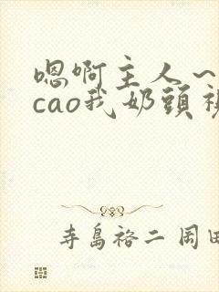 嗯啊主人～用力cao我奶头视频