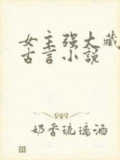 女主强大藏拙的古言小说封面