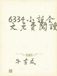 6334小说全文免费阅读无弹窗