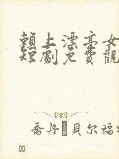 赖上漂亮女总裁短剧免费观看