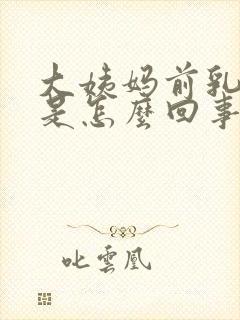 大姨妈前乳头疼是怎么回事封面