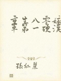 重生八零嫁给全军第一硬汉的小说