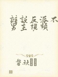 谁说反派不能当男主视频