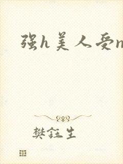 强h美人受np
