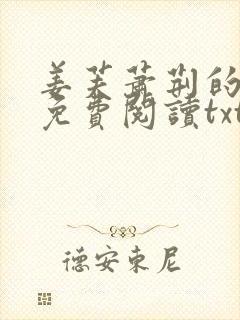 姜芙萧荆的小说免费阅读txt