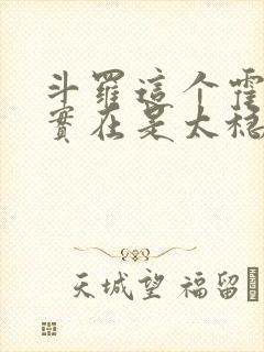 斗罗这个霍雨浩实在是太稳健了