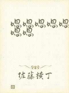 嗯嗯嗯嗯嗯嗯嗯嗯嗯