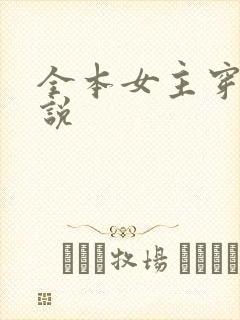 全本女主穿越小说
