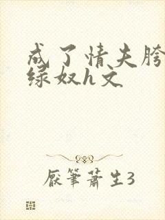 成了情夫胯下的绿奴h文