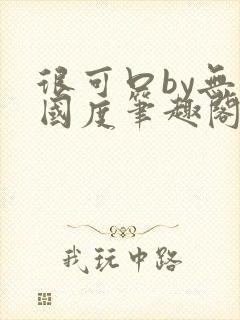 很可口by无罪国度笔趣阁txt