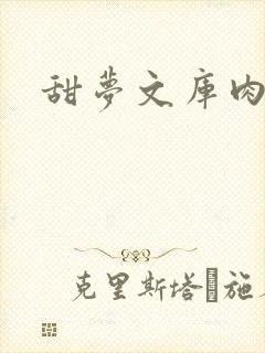 甜梦文库肉文封面