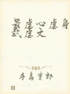 最虐心虐身的总裁虐文