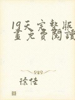 19天完整版漫画免费阅读下拉式