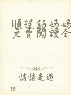 顺从的妈妈小说免费阅读全文