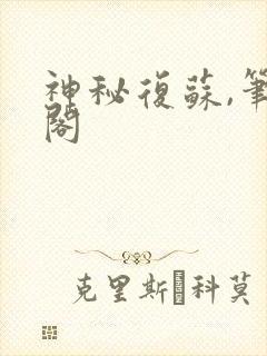 神秘复苏,笔趣阁封面