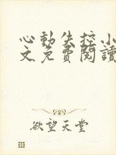 心动失控小说全文免费阅读无弹窗