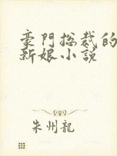 豪门总裁的失心新娘小说