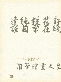 清纯校花许薇小说日常在线阅读