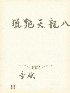 猎艳天龙八部