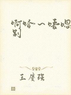 啊哈～唔嗯～哈别