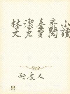 林洁秦齐小说全文免费阅读最新章节