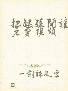 把腿张开让我添免费视频