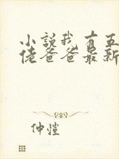 小说我有五个大佬爸爸最新章节