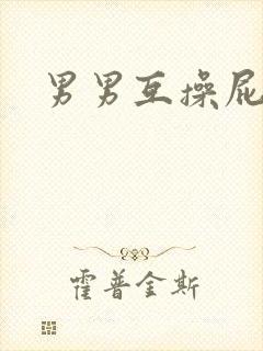 男男互操屁眼