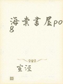 海棠书屋po18