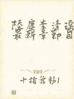 陆尘李清瑶小说最新章节目录封面