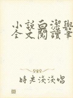 小说白洁与高义全文阅读笔趣阁白洁