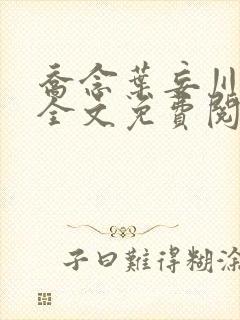 乔念叶妄川正版全文免费阅读最新笔趣阁