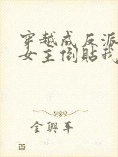 穿越成反派三个女主倒贴我短剧免费