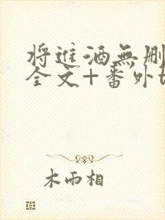 将进酒无删减版全文+番外txt