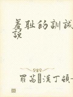 羞耻的训诫文小说