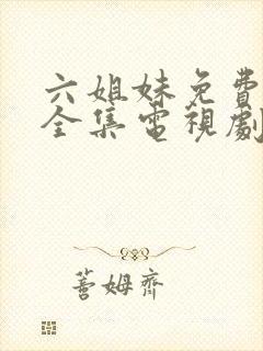 六姐妹免费观看全集电视剧完整版封面